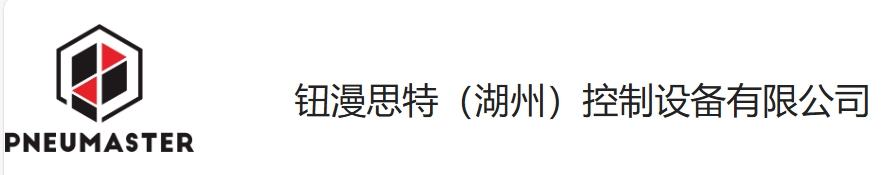 钮漫思特（湖州）控制设备有限公司