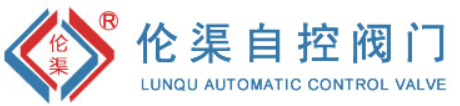 无锡市伦渠自控阀门制造有限公司