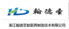 浙江翰德圣智能再制造技术有限公司